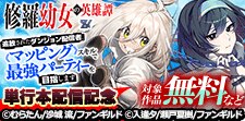修羅幼女の英雄譚＆追放されたダンジョン配信者　単行本配信記念