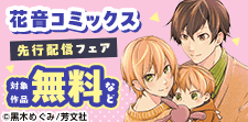 花音コミックス先行配信フェア
