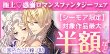 極上 惑溺ロマンスファンタジーフェア