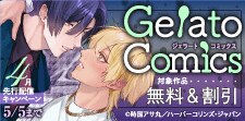ジェラートコミックス4月先行配信キャンペーン