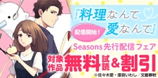 Seasons先行配信フェア
