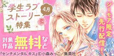 胸キュンMAX先行配信記念！学生ラブストーリー特集