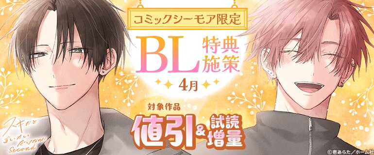 ボーイズラブ　漫画　特典　60作品以上 コミックシーモア限定】BL特典施策（2026年4月23日開始）｜漫画