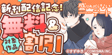 『盛りあがらないデート』新刊配信記念キャンペーン