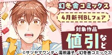 幻冬舎コミックス 4月新刊＆リーマンBLフェア