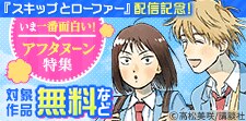 いま一番面白いマンガがここにある！アフタヌーン特集