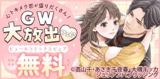 ピュールコミックスピュアGW大放出フェア