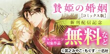 「贄姫の婚姻 身代わり王女は帝国で最愛となる」新刊配信