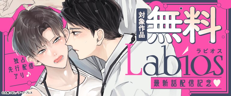「ラビオス」最新話配信記念
