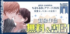 picn comicsちるちるBLアワード2026受賞記念