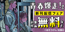 『青春爆走！』最新巻