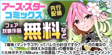 「アース・スター コミックス」新刊配信記念フェア