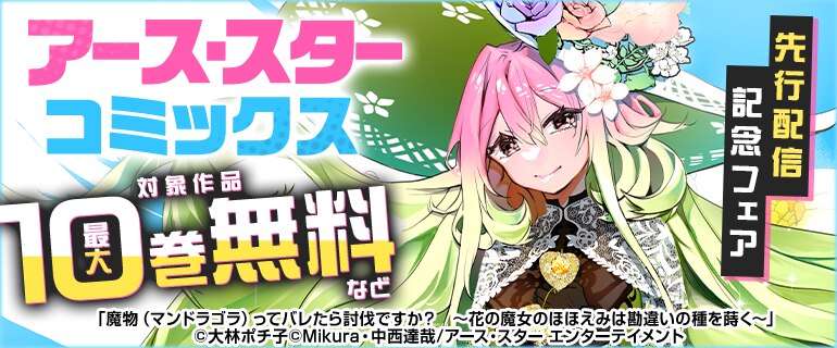 「アース・スター コミックス」先行配信記念フェア