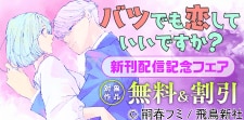 『バツでも恋していいですか？』新刊配信記念キャンペーン