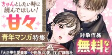 きゅんとしたい時に読んでほしい！甘々青年マンガ特集