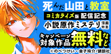 『死んだ山田と教室』コミカライズ版配信記念