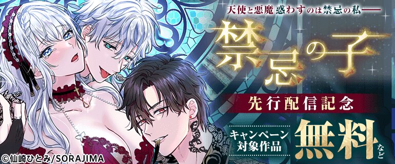 天使と悪魔 惑わすのは禁忌の私ー『禁忌の子』先行配信記念