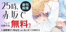 「25時、赤坂で」新刊配信フェア