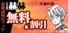 『【単話版】赫赫　一二〇〇年前の春』最新話配信フェア
