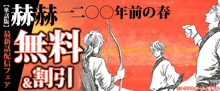 『【単話版】赫赫 一二〇〇年前の春』最新話配信フェア
