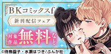 BKコミックスｆ新刊配信フェア