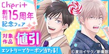 「シェリプラス」創刊15周年記念フェア