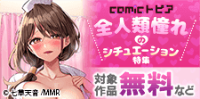 comicトピア　全人類憧れのシチュエーション特集