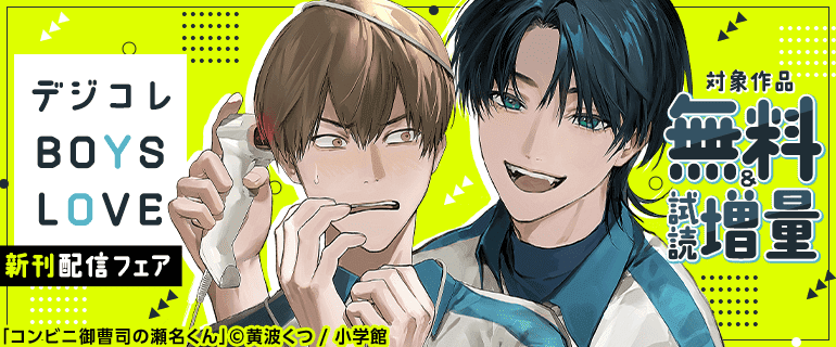 デジコレBOYS LOVE 新刊配信フェア