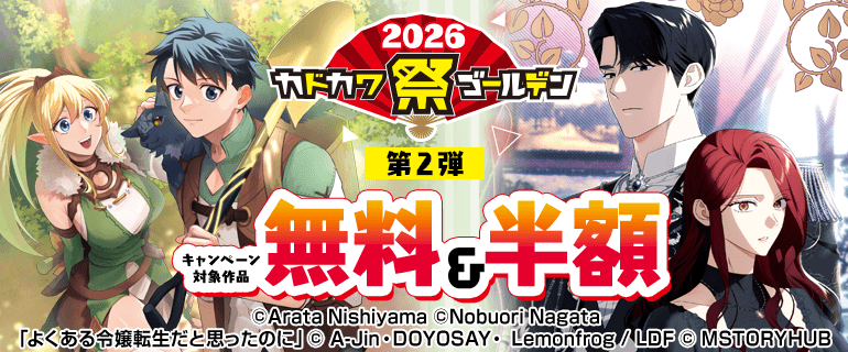 カドカワ祭ゴールデン2026第2弾