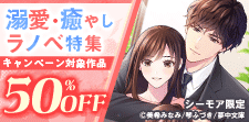 溺愛・癒やしラノベ特集