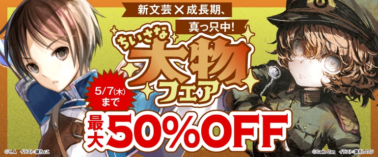 新文芸×成長期、真っ只中！ちいさな大物フェア