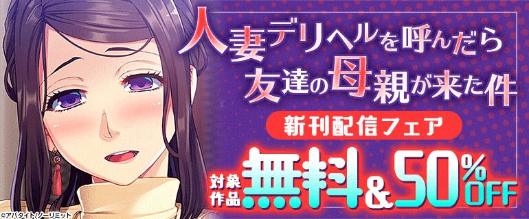 『人妻デリヘルを呼んだら友達の母親が来た件』新刊配信フェア