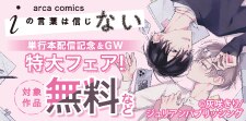 『iの言葉は信じない』単行本配信記念