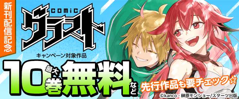 「グラストCOMICS」新刊配信記念