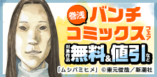 大型連休にサクっと読める！　巻浅バンチコミックスフェア