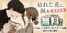 「枯れた花に涙を」新刊配信キャンペーン