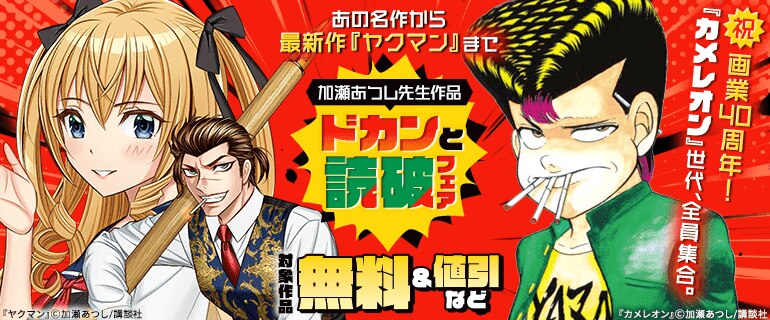 加瀬あつし先生作品ドカンと読破フェア