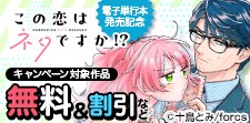この恋はネタですか！？ / 電子単行本発売記念