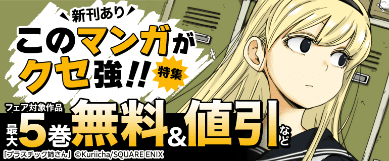 このマンガがクセ強！！特集