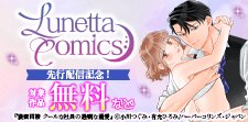ルネッタコミックス先行配信記念