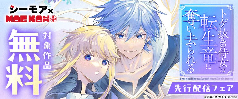【シーモア×MAGKAN PLUS】『トゲ抜き侍女は転生竜に奪い去られる』先行配信フェア