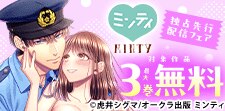 ミンティ 独占先行配信フェア