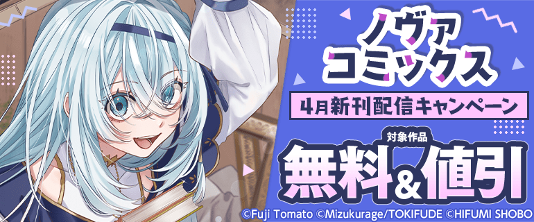 ノヴァコミックス4月新刊配信キャンペーン