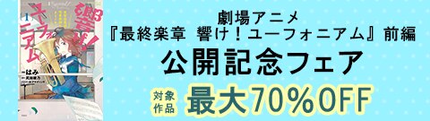 劇場アニメ『最終楽章 響け！ユーフォニアム』前編　公開記念フェア