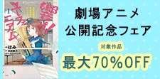 『最終楽章 響け！ユーフォニアム』前編　公開記念フェア