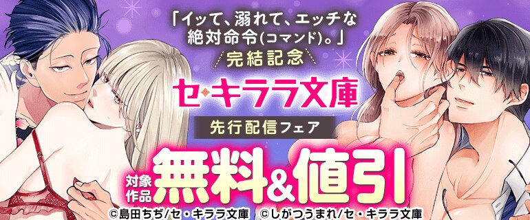 セ・キララ文庫 先行配信フェア