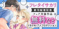 『フレタイサカリ』単行本配信記念フェア