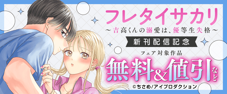 『フレタイサカリ～吉高くんの溺愛は、優等生失格～』新刊配信記念