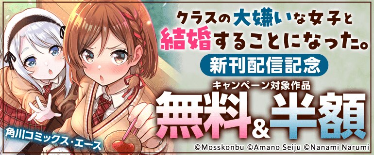 【クラスの大嫌いな女子と結婚することになった。】新刊配信記念