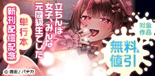 『立ちんぼ女子、みんな元同級生でした』単行本新刊配信記念